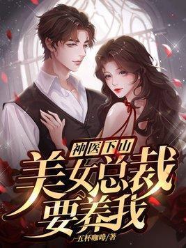 神医下山:美女总裁要养我