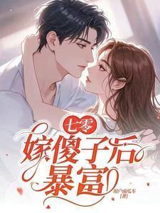 七零,嫁傻子后暴富