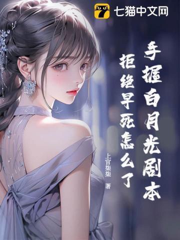 手握白月光剧本,拒绝早死怎么了!