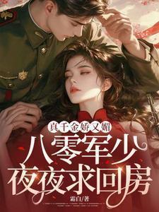 真千金娇又媚,八零军少夜夜求回房
