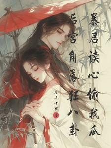 纯禽总裁狂宠妻免费阅读全文