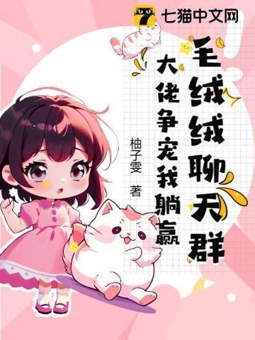 吃瓜！毛茸茸聊天群都在蛐蛐我