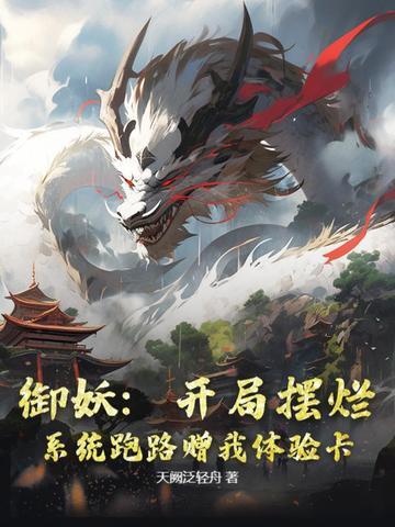 御妖：开局摆烂，系统跑路赠我体验卡！