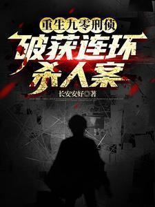 重生九零刑侦,破获连环杀人案