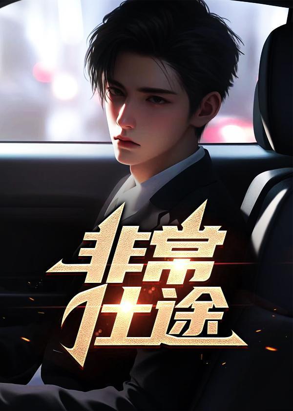 学霸的一生