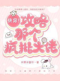 快穿！攻略那个疯批大佬
