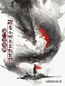 满门恋爱脑,唯有小师弟正的发邪