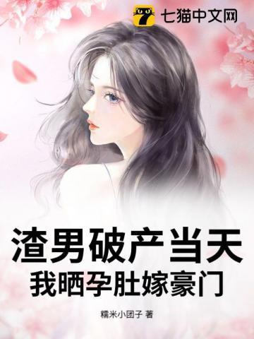 渣男破产当天,我晒孕肚嫁豪门