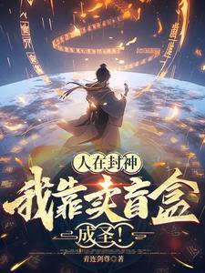 人在封神,我靠卖盲盒成圣!