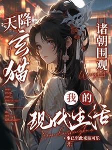 天降玄猫，诸朝围观我的现代生活