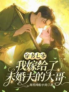 穿书七零,我嫁给了未婚夫的大哥