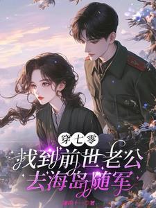 穿七零,找到前世老公去海岛随军