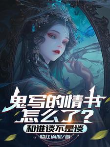 鬼写的情书怎么了？和谁谈不是谈