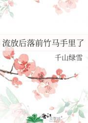 流放后落前竹马手里了