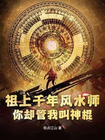 祖上千年风水师,你却管我叫神棍?