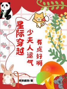 星际穿越，少夫人运气有点好啊