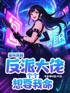 星际恶雌,反派大佬个个想要我命