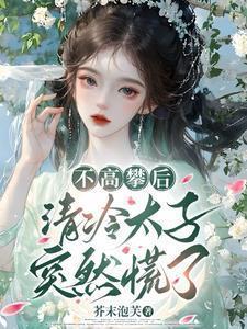 不高攀后,清冷太子突然慌了