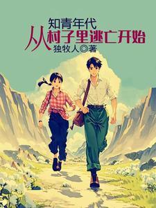 知青年代,从村子里逃亡开始
