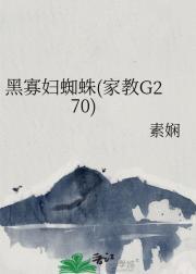 黑寡妇蜘蛛家教G270