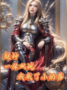 超神，一体双魂，我成了小奶莎