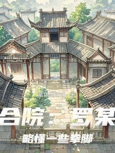 四合院：罗某人略懂一些拳脚