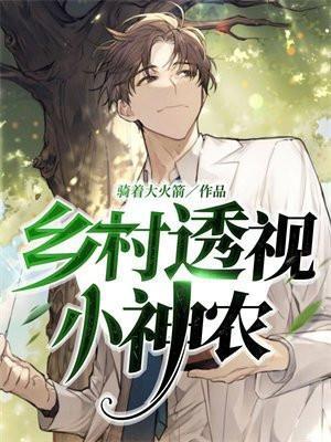 女富婆的超级神医 言诺心