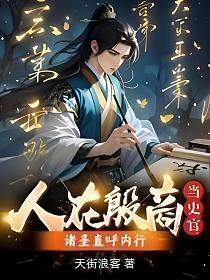 人在殷商当史官，诸圣直呼内行