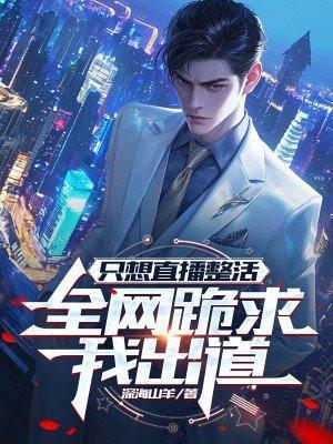 只想直播整活,全网跪求我出道