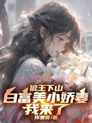 狼王下山:白富美小娇妻我来了