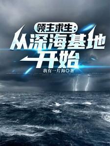 领主求生:从深海基地开始