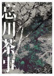 忘川茶事