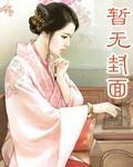 太子妃重生后闲鱼了