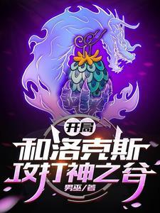 开局和洛克斯攻打神之谷