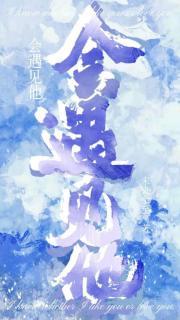 会遇见他