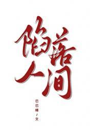 陷落人间