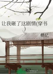 让我砸了这剧情穿书