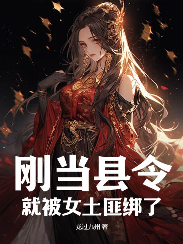 刚当县令,就被女土匪绑了