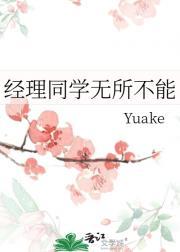 经理同学无所不能