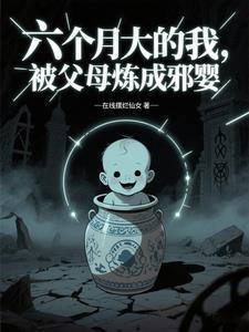 六个月大的我，被父母炼成邪婴