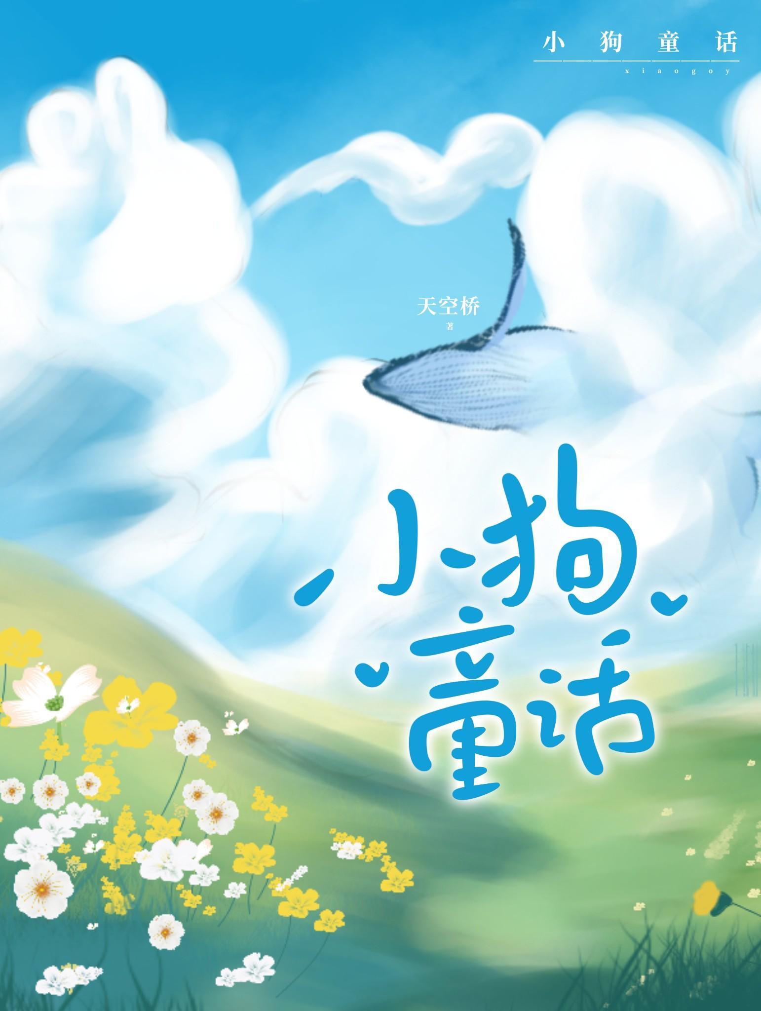 穿越之天雷一部番外