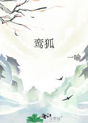鸾狐