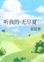 听我的·无尽夏
