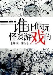 谁让他玩怪谈游戏的？