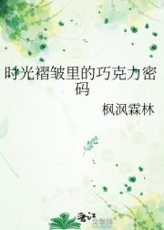 时光褶皱里的巧克力密码