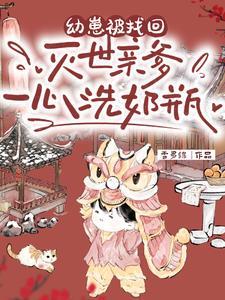 幼崽被找回，灭世亲爹一心洗奶瓶