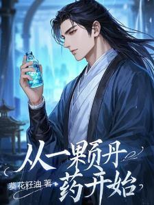 珠胎暗结免费阅读全文