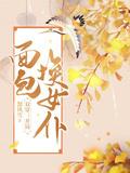 千金笑全文免费阅读笔趣阁