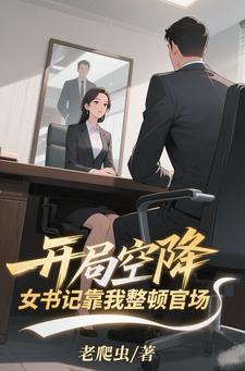 告别天堂笛安讲了什么