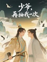 少爷，再抽我一次